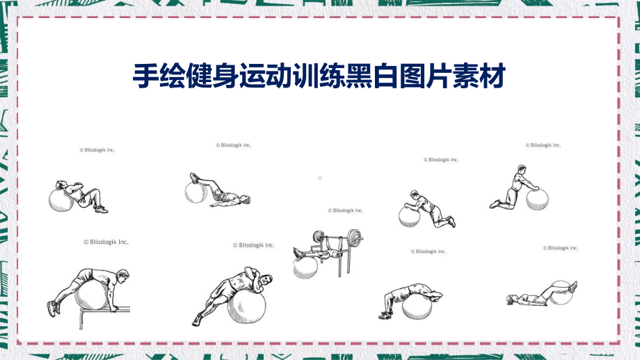 手绘健身运动训练黑白图片素材讲课PPT课件.pptx_第1页