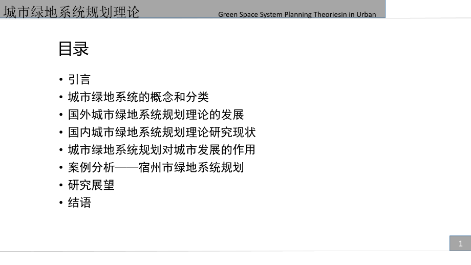 城市绿地系统规划理论课件.pptx_第2页