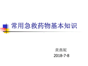 常用急救药物基本知识课件.pptx