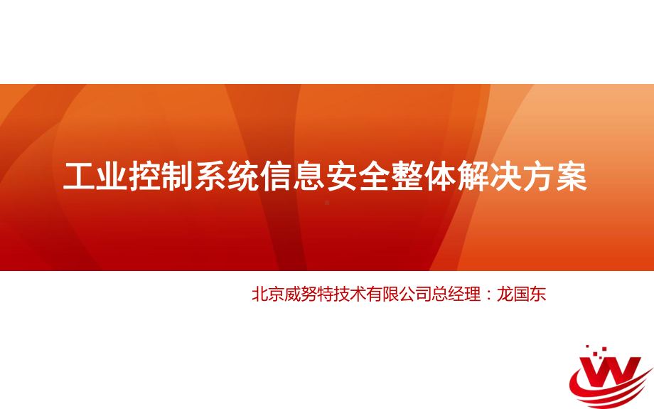 工业控制系统信息安全整体解决方案课件.pptx_第1页