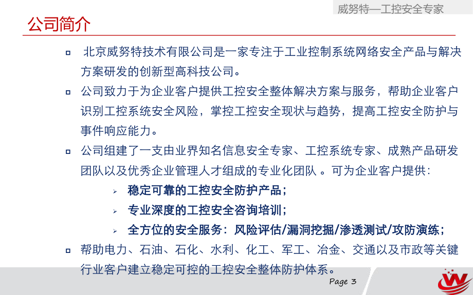 工业控制系统信息安全整体解决方案课件.pptx_第3页