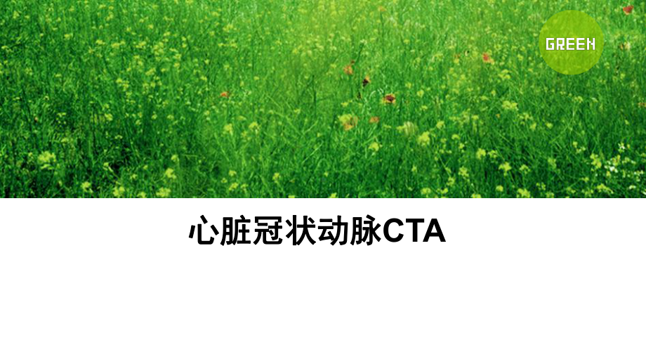 心脏冠脉CTA知识分享课件.ppt_第1页