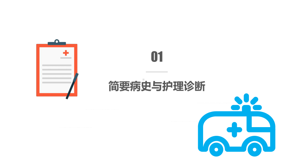 急性心梗护理查房图文PPT教学课件.pptx_第3页