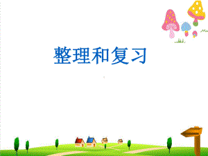 小学-一年级数学上册整理和复习课件(新版)新人教版.ppt