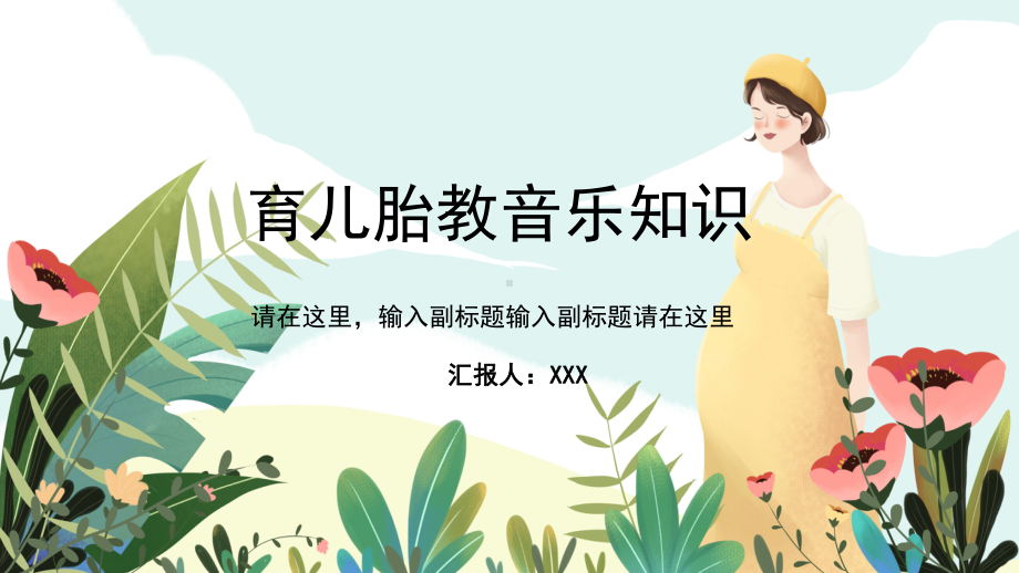 简约卡通风胎教音乐知识培训图文PPT教学课件.pptx_第1页