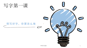 小学生写字课第一课课件.ppt