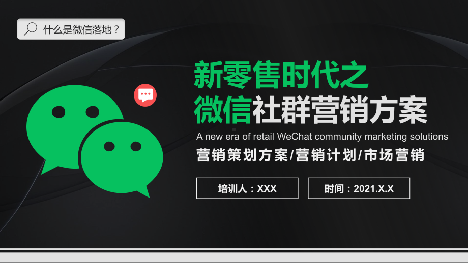 新零售微信营销方案企业活动策划讲课PPT课件.pptx_第1页