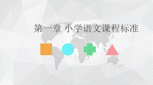 小学语文课程标准与教学设计(第一章-小学语文课程标准)课件.ppt