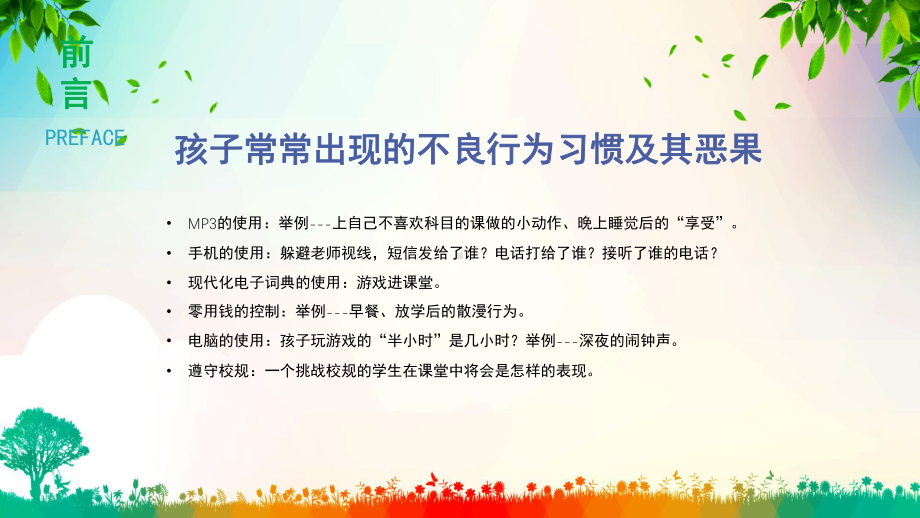 如何培养孩子的行为习惯主题班会教育讲课PPT课件.pptx_第2页