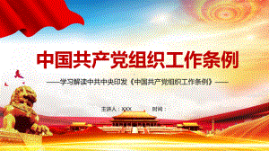 全文解读2021年《中国共产党组织工作条例》图文PPT教学课件.pptx