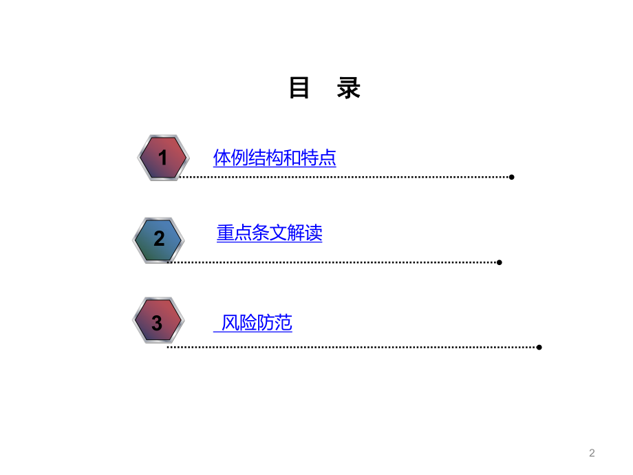 建设工程施工合同(201X版示范文本)法律风险防范课件.pptx_第2页