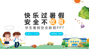 卡通风中小学生暑假安全教育图文PPT教学课件.pptx