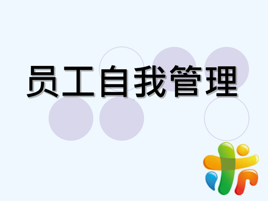 员工自我管理教材课件.ppt_第1页