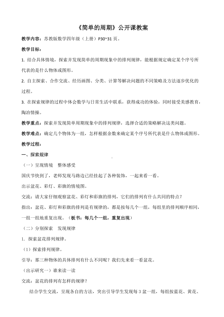 南京力学小学四年级数学上册《简单的周期》教案（公开课）.docx_第1页