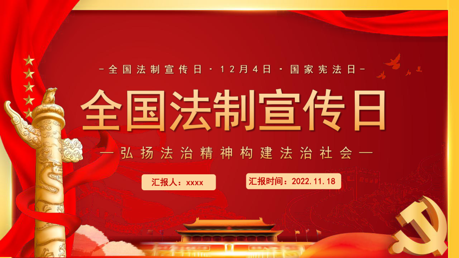 2022年学校全国法制宣传日国家宪法日日介绍班会课件.pptx_第1页