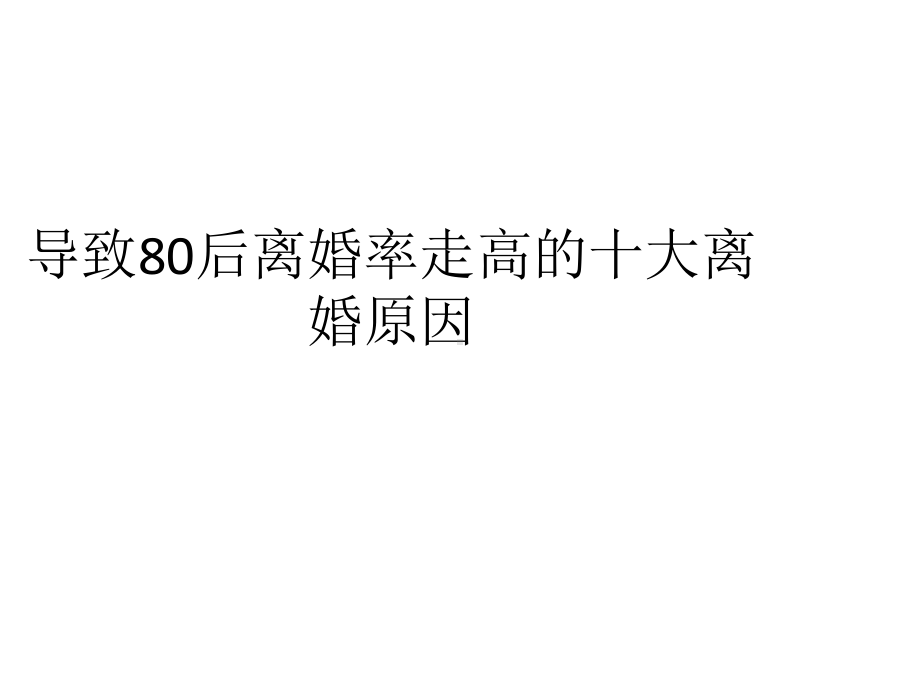 导致80后离婚率走高的十大离婚原因课件.pptx_第1页