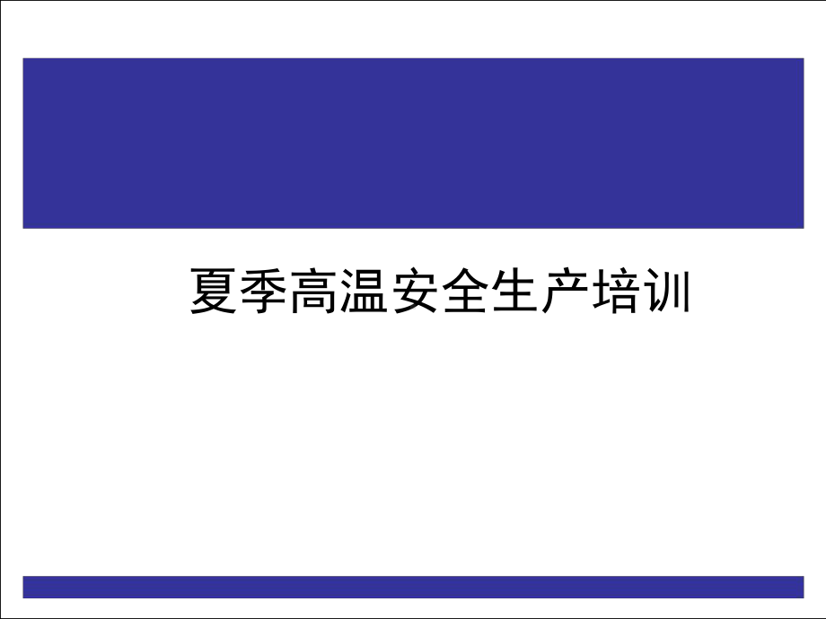 夏季高温安全生产培训课件.ppt_第1页