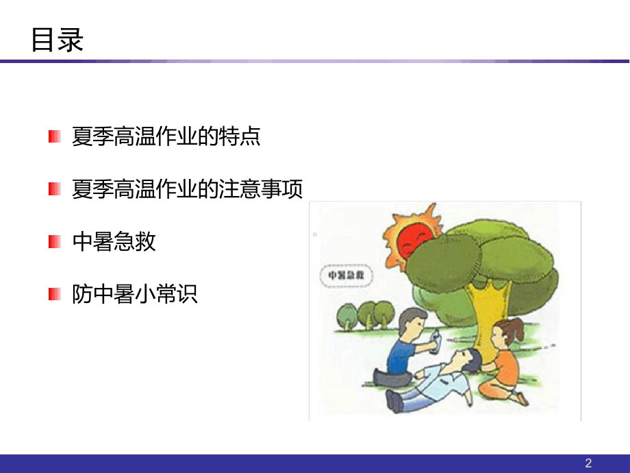 夏季高温安全生产培训课件.ppt_第2页