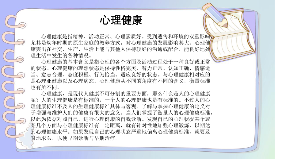 心理健康主题班会知识讲解课件.ppt_第3页