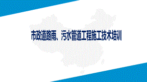 市政道路雨、污水管道工程施工技术培训(PPT课堂)课件.pptx