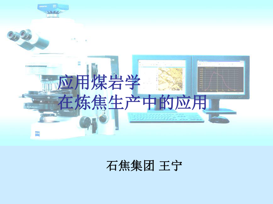 应用煤岩学在炼焦生产中的应用(石焦)课件.ppt_第1页