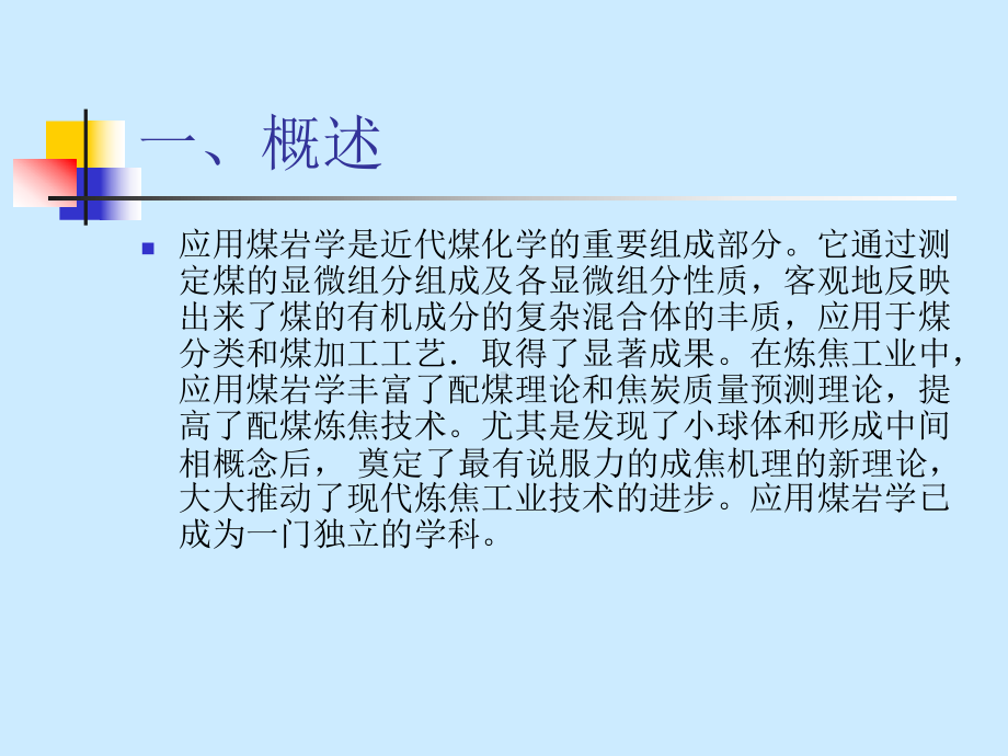 应用煤岩学在炼焦生产中的应用(石焦)课件.ppt_第3页