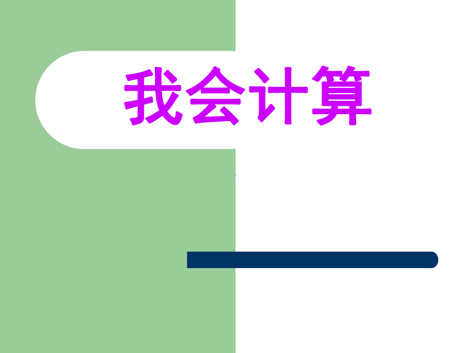 小学六年级数学上册期末总复习课件.ppt_第1页