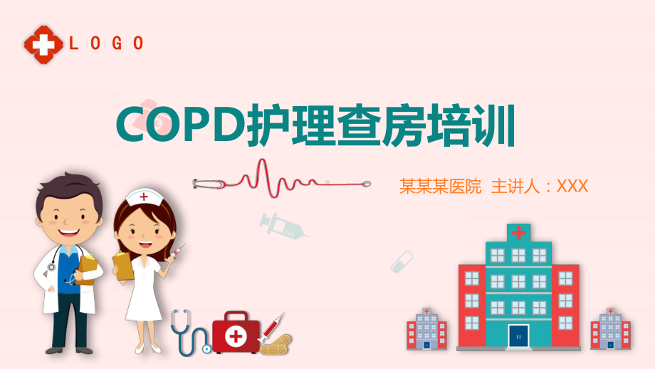 COPD患者护理查房教学讲课PPT课件.pptx_第1页