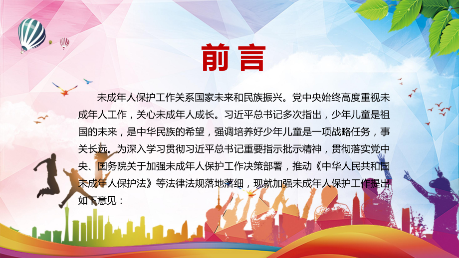 详细解读2021年未成年人保护工作领导小组关于加强未成年人保护工作的意见讲课PPT课件.pptx_第2页