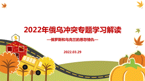 2022年俄乌冲突战争PPT课件.ppt