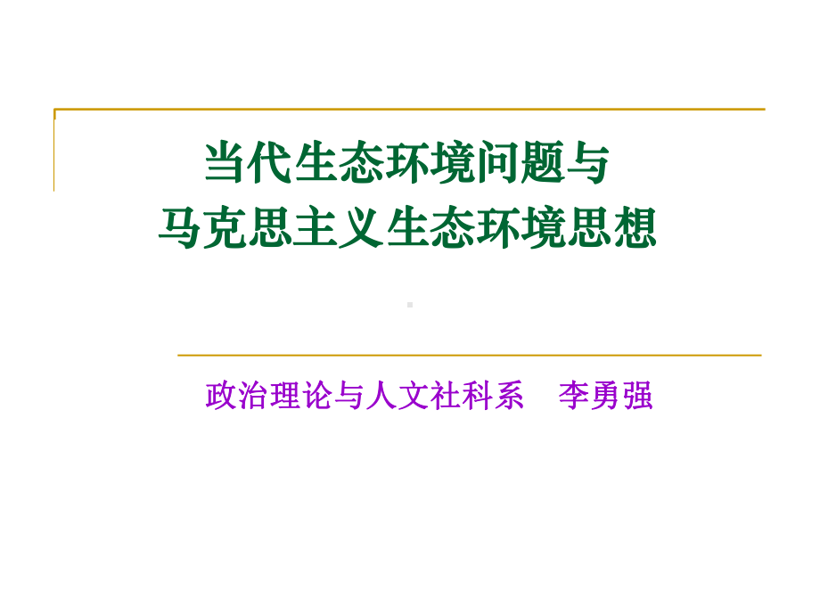 当代生态环境问题与马克思主义生态环境思想课件.pptx_第1页