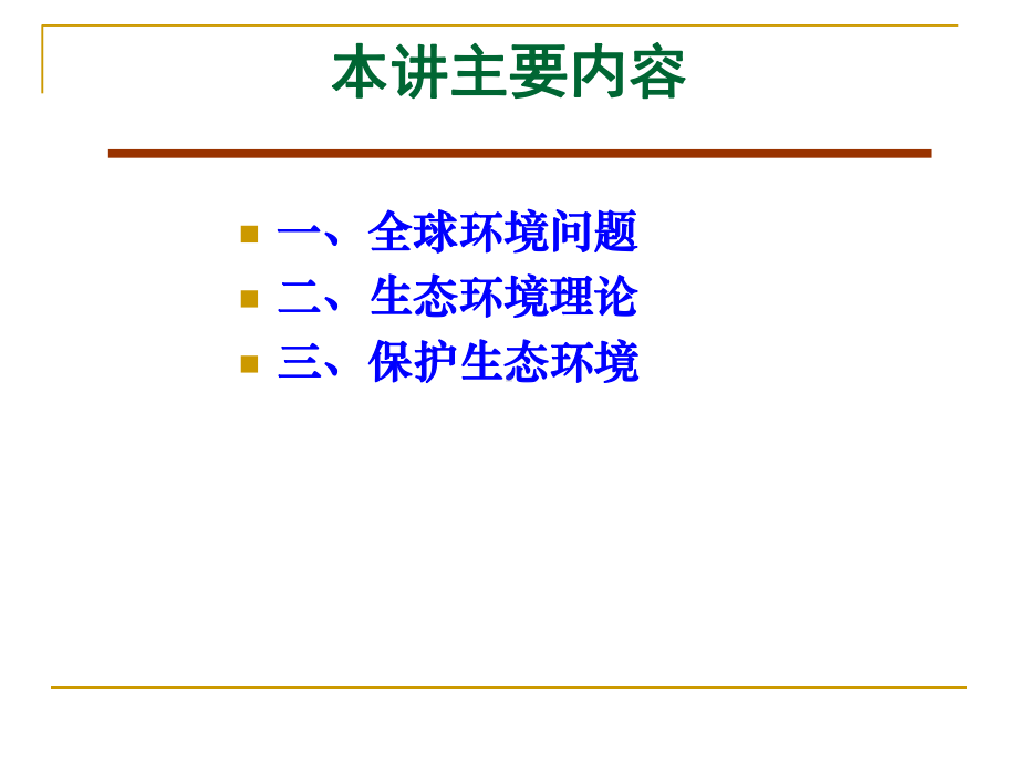 当代生态环境问题与马克思主义生态环境思想课件.pptx_第2页