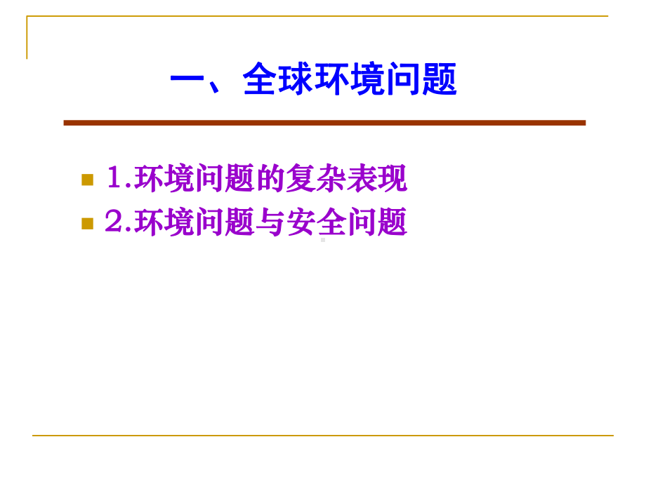 当代生态环境问题与马克思主义生态环境思想课件.pptx_第3页