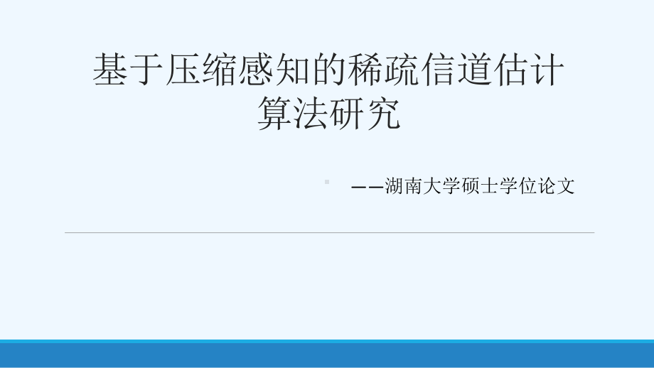 基于压缩感知稀疏信道估计算法课件.pptx_第1页