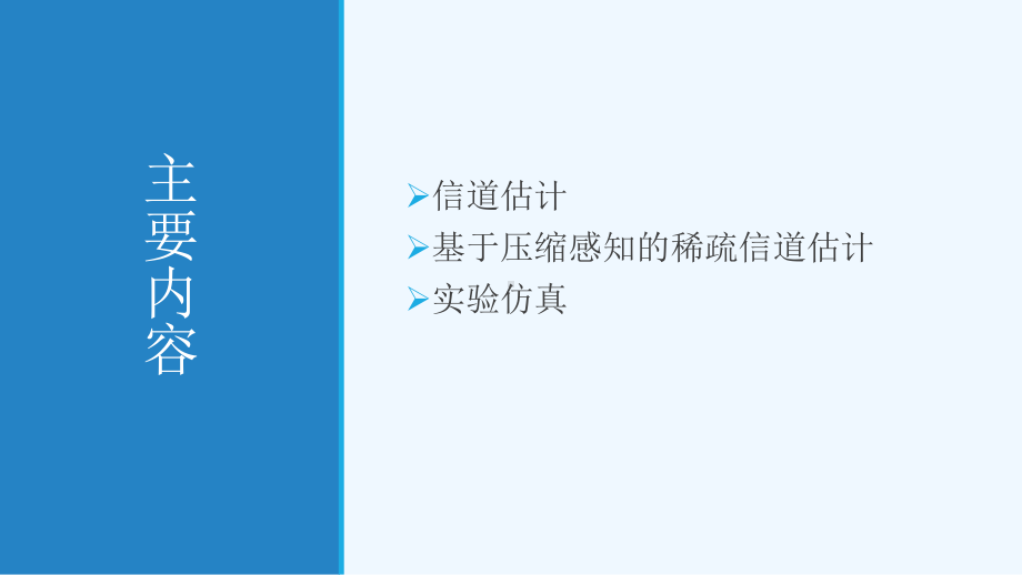 基于压缩感知稀疏信道估计算法课件.pptx_第2页