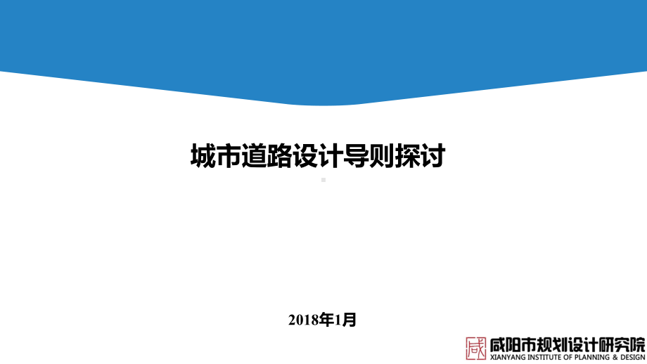 城市道路设计导则探讨课件.pptx_第1页