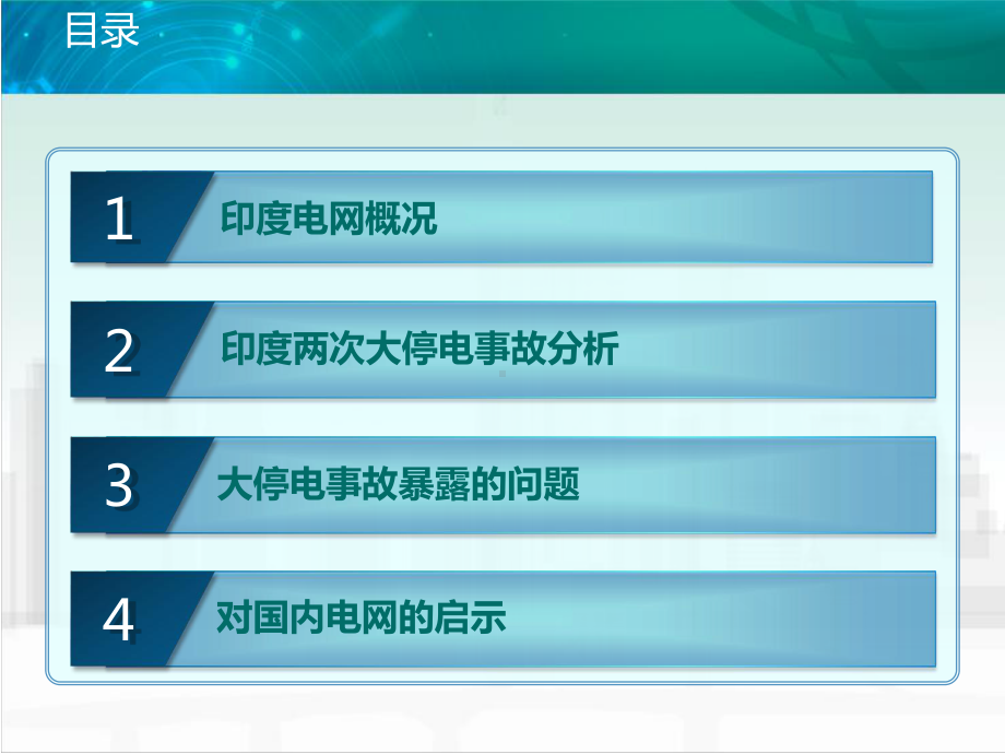 印度大停电事故分析与启示-电网智囊团课件.ppt_第2页