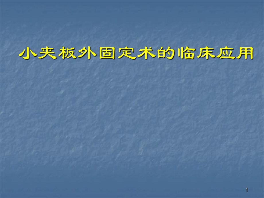 小夹板外固定技术ppt课件.ppt_第1页