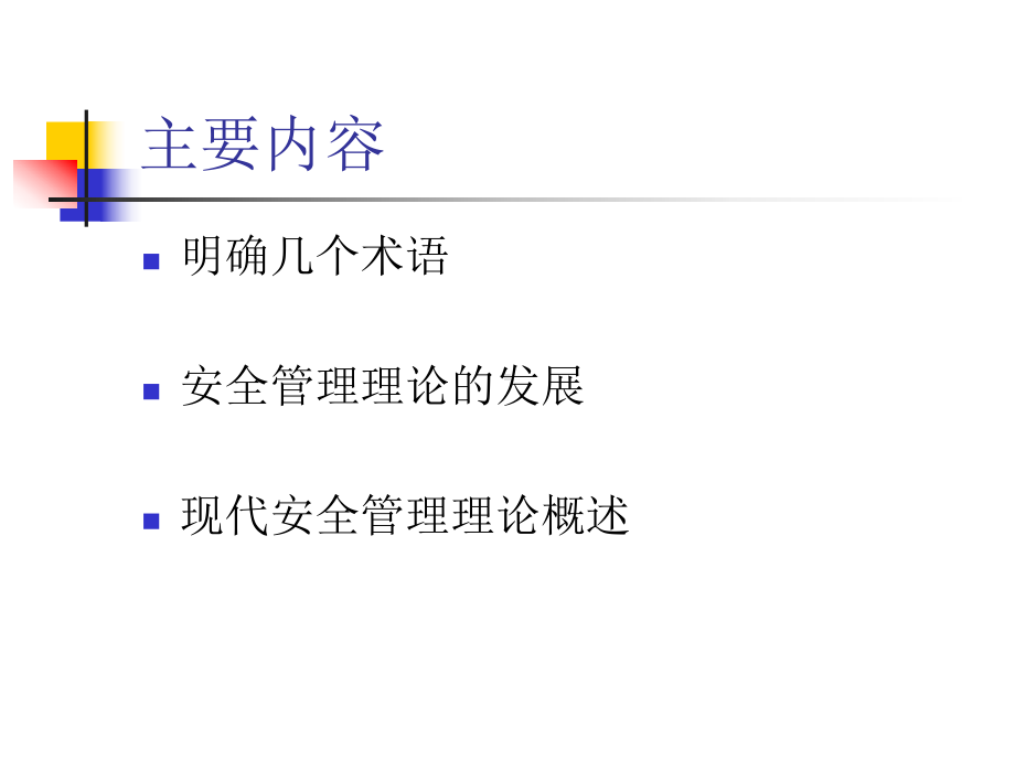 安全管理理论概述课件.pptx_第2页