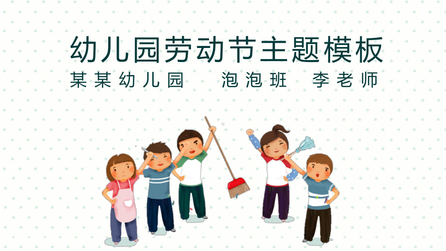 幼儿园劳动节教育教学PPT课件.pptx_第1页