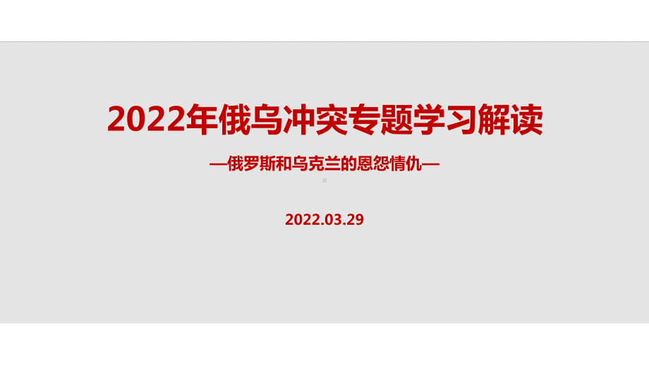 2022年俄乌冲突爆发始末解读PPT.ppt_第1页