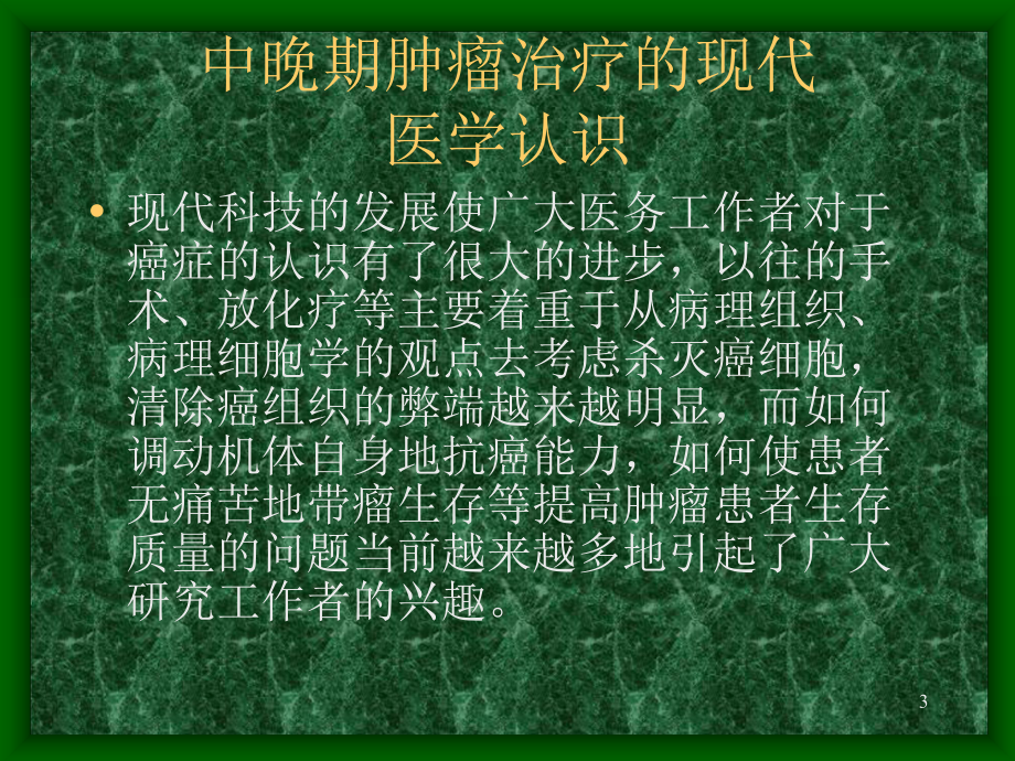 医院肿瘤科ppt课件.ppt_第3页