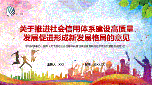 详细解读2022年《关于推进社会信用体系建设高质量发展促进形成新发展格局的意见》实用辅导PPT.pptx