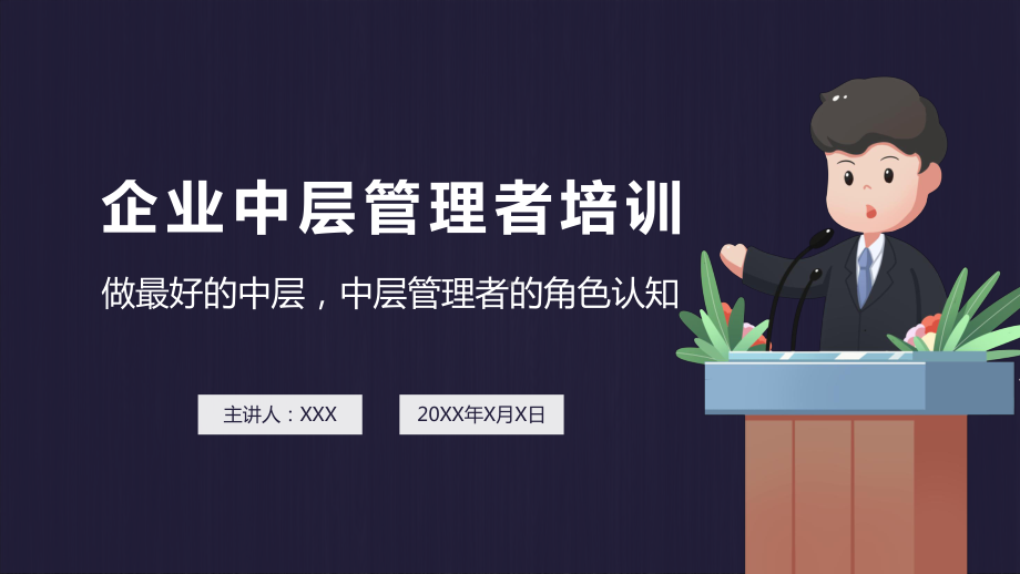 企业培训中层管理者培训讲课PPT课件.pptx_第1页