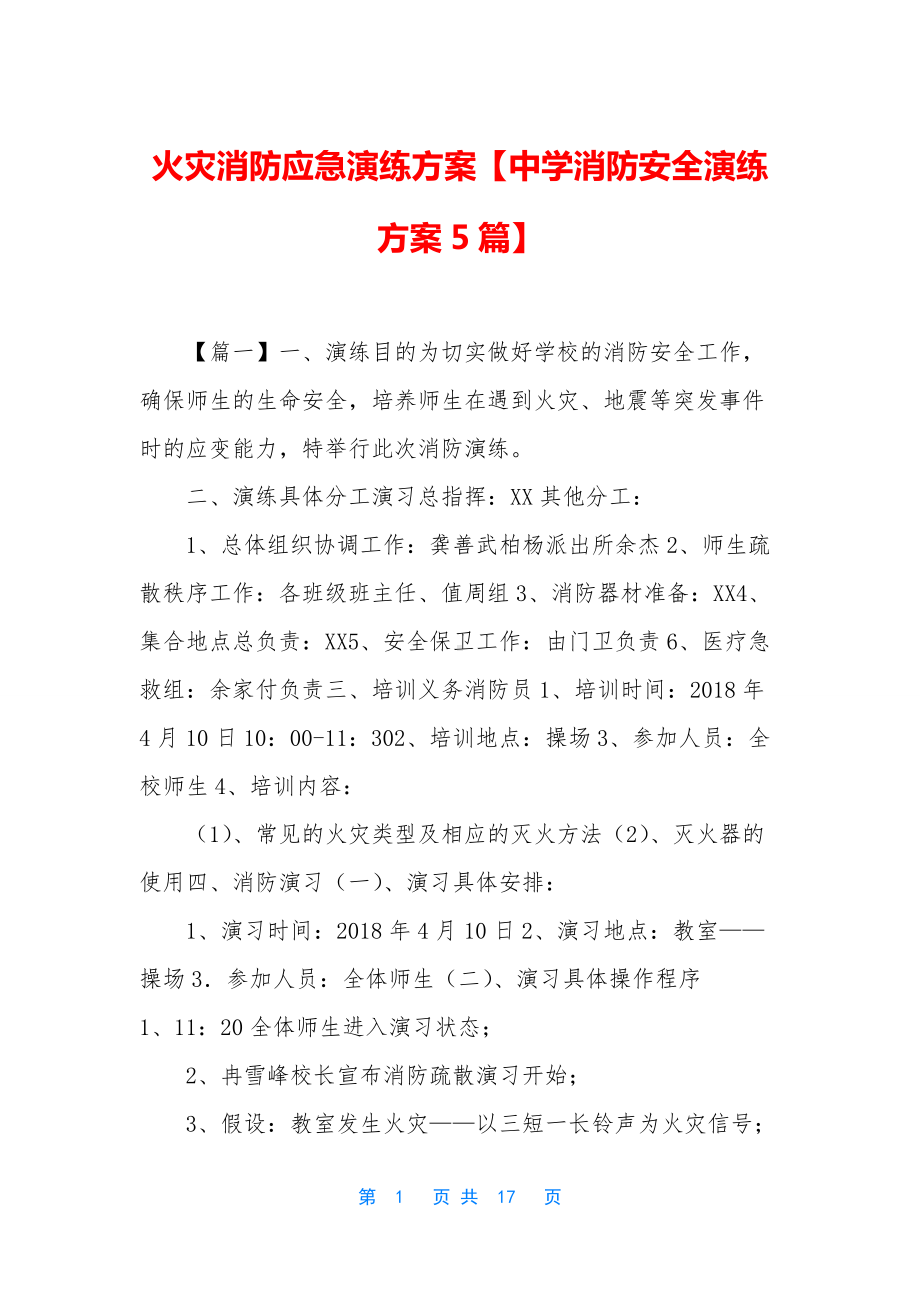 火灾消防应急演练方案（中学消防安全演练方案5篇）-(2).docx_第1页