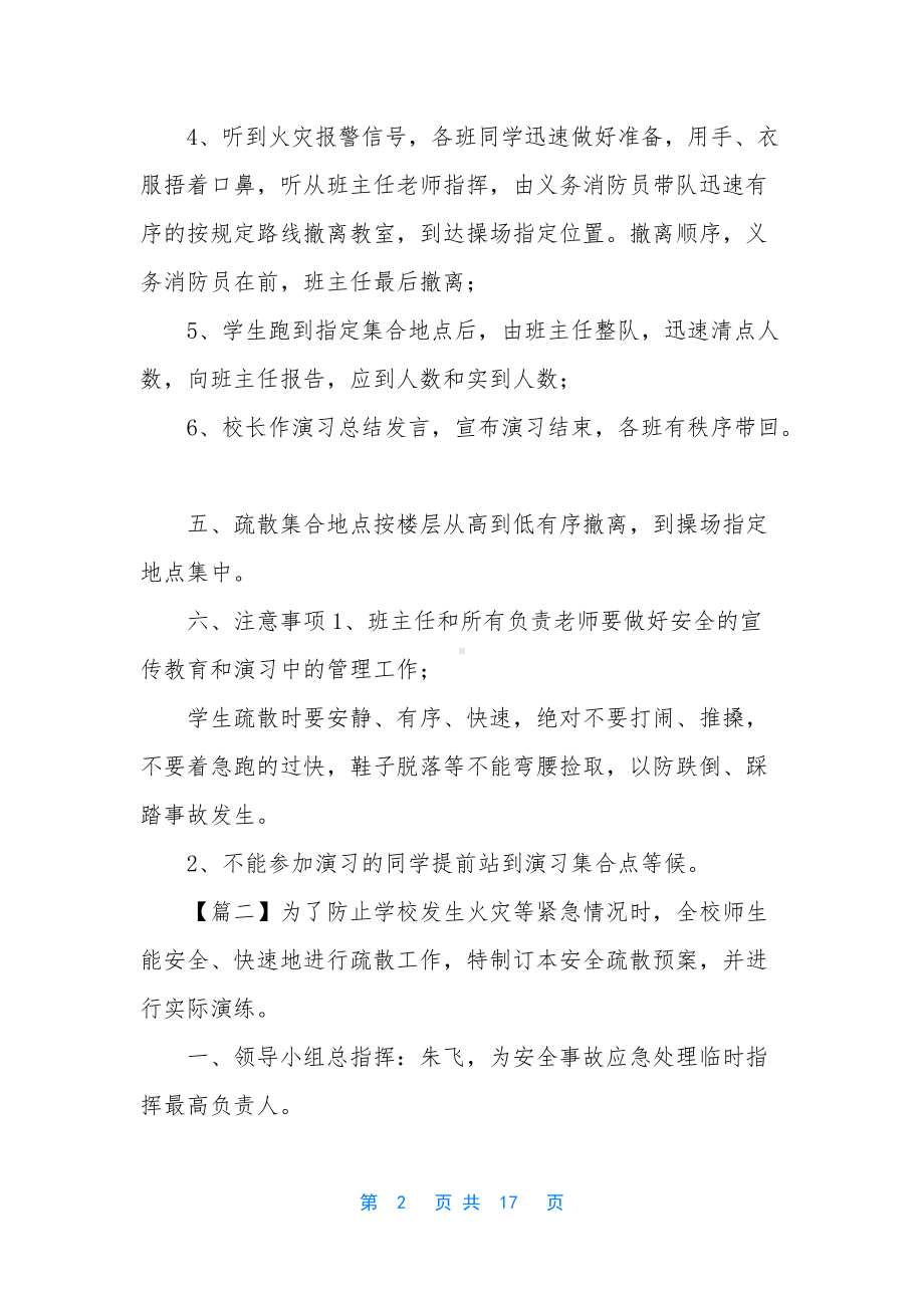 火灾消防应急演练方案（中学消防安全演练方案5篇）-(2).docx_第2页