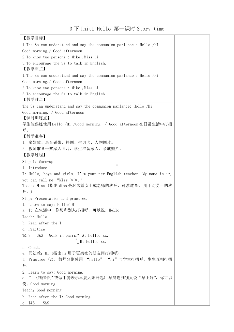 3上-Unit1第一课时教学设计-优质教案.doc_第1页