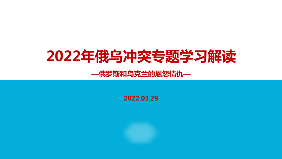 解读2022年俄罗斯乌克兰冲突全文PPT.ppt_第1页