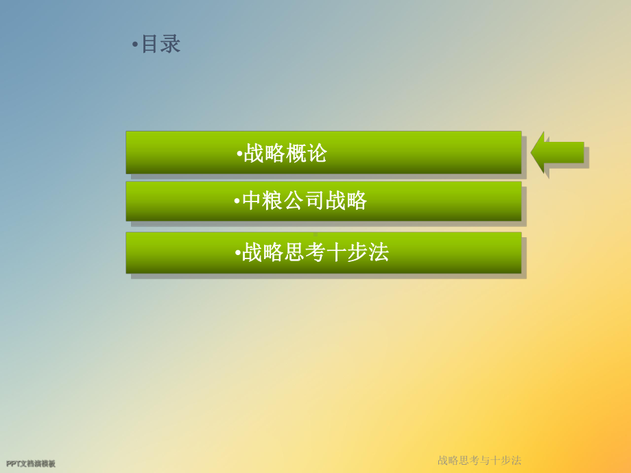 战略思考与十步法课件.ppt_第2页