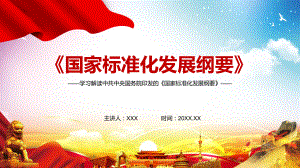 全文解读2021年《国家标准化发展纲要》讲座图文PPT教学课件.pptx